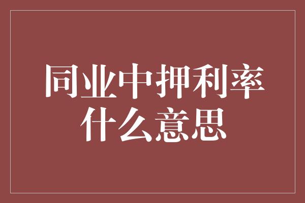 同业中押利率什么意思