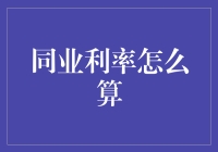 同业利率到底怎么算？揭秘其中的奥秘！