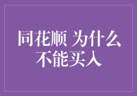 同花顺不能买入：问题原因分析与解决方案