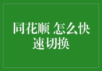 同花顺 怎么快速切换？新手的必备攻略！