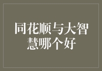 同花顺与大智慧哪个好？来一场股市大盘点的较量！