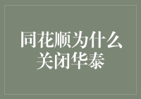 同花顺关闭华泰：市场博弈中的战略调整与深度解析