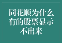 同花顺为何有些股票无法展示？揭秘背后的原因