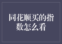 同花顺指数大冒险：如何穿越数据迷雾？