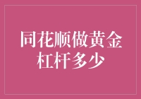 同花顺做黄金杠杆交易，让我们一起黄金万两！