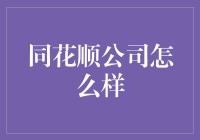 同花顺公司：炒股高手的顺风耳，还是坑人连环套？