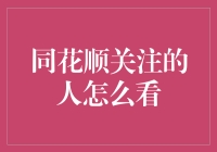 同花顺关注的人怎么看：解读炒股高手的视角与技巧