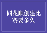 同花顺创建比赛要多久？一分钟还是一辈子？