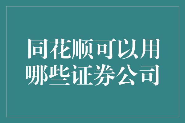 同花顺可以用哪些证券公司