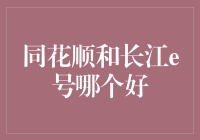 同花顺和长江e号，哪个才是炒股的真爱？