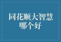 同花顺还是大智慧？别傻啦，选我！