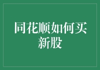 同花顺如何操作新股申购流程：掌握步骤与技巧