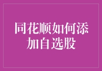 同花顺如何添加自选股：一场投资者的智慧与操作指南