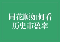 同花顺如何查看历史市盈率：操作方法与投资分析技巧