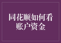 同花顺如何看账户资金：大数据时代的理财侦探指南