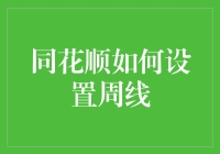 同花顺软件中的周线图设置：解锁投资分析的新视角