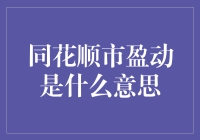 同花顺市盈动：股票投资市场中的一盏明灯