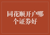 关于同花顺开户：如何选对证券公司，避免成为股市新手的韭菜