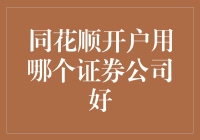 同花顺开户，你选对证券公司了吗？——如何在股市里找到你的真命天子