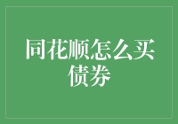 投资新手必备！同花顺上如何购买债券