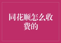 同花顺真的省心又省钱吗？