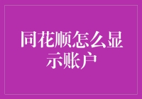 如何轻松掌握同花顺账户展示技巧？