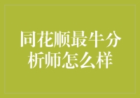 同花顺最牛分析师：金融领航者如何引领投资新趋势