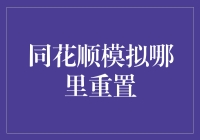 同花顺模拟炒股：我是如何在重置中吃到火锅的