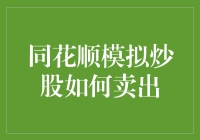 假如同花顺模拟炒股可以让你穿越时空：如何在未来的历史中卖出？