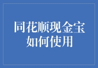 同花顺现金宝：理财工具深度解析与高效使用策略