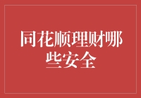 同花顺理财安全问题探究：保障您的每一分钱