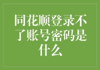 同花顺账户登录困难？可能是这些原因导致的！