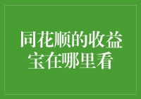 探索同花顺的收益宝：深入了解与追踪