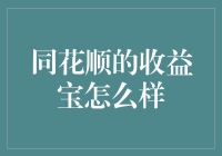 【收益宝？真的能赚钱吗？】同花顺的秘密武器好不好用？