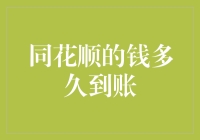 同花顺的提现到账时间，深度解析与几点重要建议