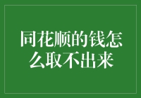 同花顺资金提取障碍及解决方案解析