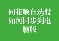 同花顺自选股同步大作战：电脑版也有好用的自选股！