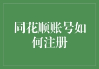 同花顺账号如何注册？一不小心，你就成了股市老司机