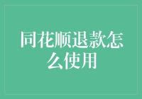 同花顺退款后，如何优雅地挥别那些炒股神器？