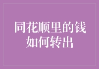 同花顺里的钱如何转出？原来是孙悟空大闹天宫的翻版操作！