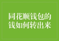 同花顺钱包转出指南：从交易账户到银行账户的无缝过渡