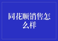 同花顺销量真给力？来听听资深用户的经验分享！