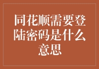 同花顺为何需要登录密码：保护用户资产与信息安全的重要性分析