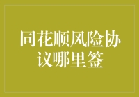 同花顺风险协议如何签署：一份投资者权益保障指南