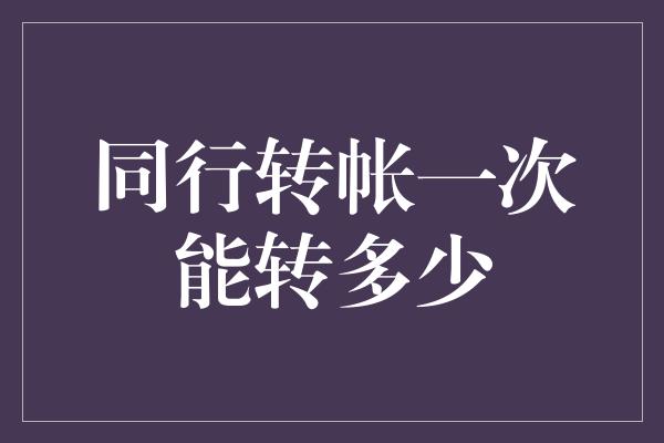 同行转帐一次能转多少