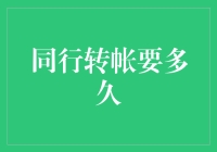 同行转账数秒即达：现代金融加速支付体验