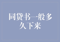 同贷书审核周期分析与优化策略探究