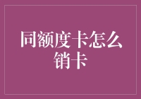 同额度信用卡销卡指南：如何优雅而高效地告别信用卡