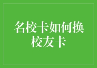 如何优雅地用名校卡换校友卡（不用刀和剪）