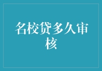 名校贷审核时间解析：速度与效率的秘密